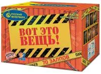 Фейерверк Вот это вещь!. Купить Фейерверк Вот это вещь! Р8278 — магазин продажа салютов недорого —  Волгоград, производитель Русский фейерверк - Русская пиротехника, доставка по России  +7 963 711 89 03 — Волгоград | volgograd.piroclub.ru