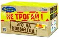 Салют Не трогай! Это на Новый год! Р8474 купить от производителя Русский Фейерверк — Волгоград