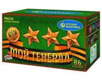 Фейерверк Мой генерал Р8276 купить от производителя Русский Фейерверк — Волгоград