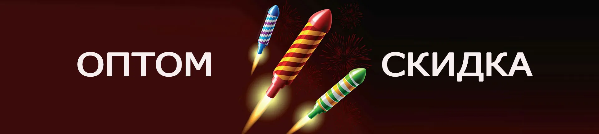 Ракеты акция —  на любую пиротехнику в Волгограде скидка