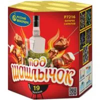Фейерверк Под шашлычок! Р7216 купить от производителя Русский Фейерверк — Волгоград